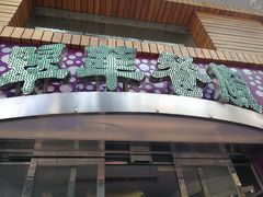 -翠华餐厅(旺角文华商场店)