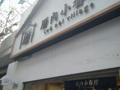 门面-厝内小眷村(长宁定西路店)