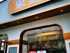 门面-東更道点心行(文化东路店)
