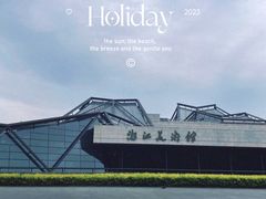 -浙江美术馆