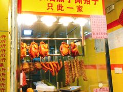 门面-天添手撕猪手(德政中路店)