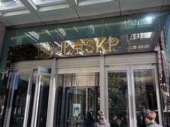 -北京SKP