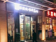 门面-活鳗饭·鹅肝范儿(高碑店店)
