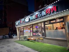 -韩阳王石板烤肉