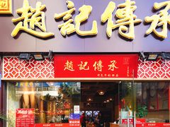 门面-赵记传承(广州越秀五羊新城店)
