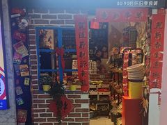 门面-咱们那时候