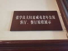 -张学良旧居陈列馆