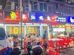 -三江烤鱼(张家巷店)