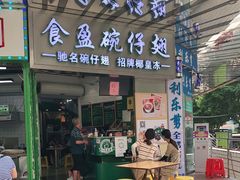 门面-食盈碗仔翅(星玺广场店)