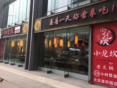 门面-小龙坎老火锅(北京三里屯店)