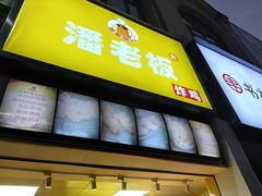 -潘老板炸鸡(楚河汉街店)