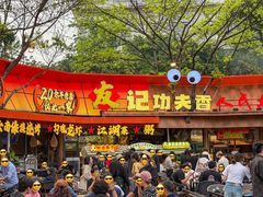 -友记功夫香·人民川菜(红牌楼店)