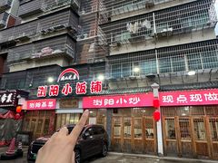 -浏阳小饭铺(洪西小区店)