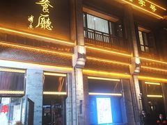 门面-马凯餐厅(地安门店)