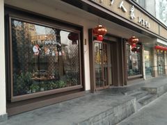 门面-鑫巴蜀(和平里店)