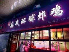 -秦氏环球炸鸡(解放北路店)