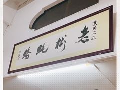 -老彬专工蚝烙糕粿