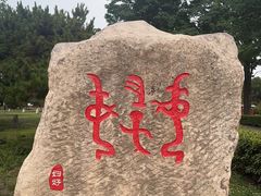 -妇好墓