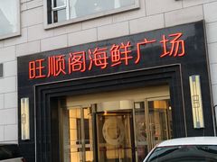 -旺顺阁海鲜广场(亚运村店)
