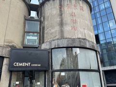 -CEMENT·coffee bar (凤凰创意园店)