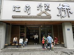 -江南外婆桥·禾城记忆(南湖店)