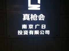 -真枪会射击俱乐部(河西中央公园店)