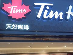 -Tims天好咖啡·贝果(杭州东站店)