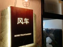 -风车面包