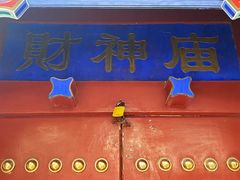 -黄瓦增福财神庙