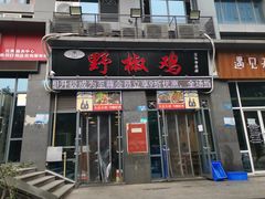 门面-天治宣·野椒鸡(龙头寺总店)
