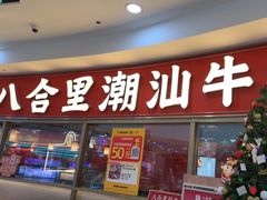 -八合里牛肉火锅(上海中山公园店)