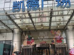 -凯德广场(武胜路店)