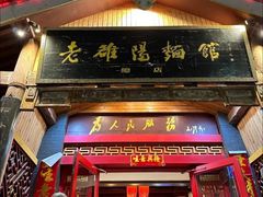 -老雒阳面馆·水席·洛阳菜(王城路店)
