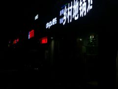 -乡村地锅鸡(惠源路店)