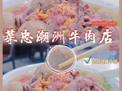 -菜忠潮州牛肉店(岗厦店)