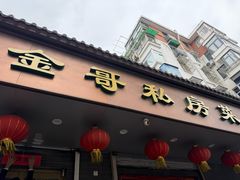 -金哥私房菜馆(张府园总店)