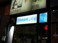 -汪爹爹武汉牛三鲜(朝外大街店)