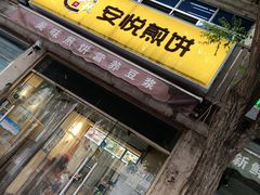-安悦煎饼(河北店)