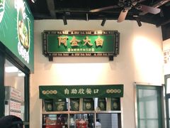 -阿金大白·上海菜馆(新天地店)