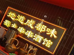 -旺蜀主成都串串火锅(西直门凯德MALL店)