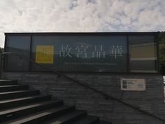 -故宫晶华