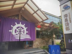 -重庆南山海昌汤都