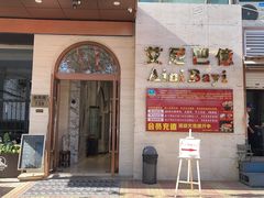 -艾尼巴億餐厅 Aini Bayi Restaurant(曲阳路店)