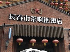 -长春市茶啊衝饭店(南湖公园店)