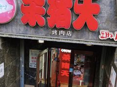 -杀猪天·韩国烤肉(总店)