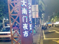 -海大南门夜市(海富街店)