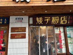 -矮子粉店1985·长沙米粉(湘春路店)