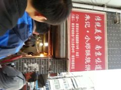 android_upload_pic-朱记小郑酥烧饼(建康路店)