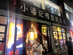 -小潘记鸭血粉丝汤
