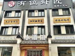 -有位虾匠·香辣蟹·小龙虾(李村店)